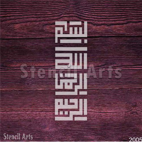 Bismillah Kufic Calligraphy Versatile Islamic Calligraphy Stencil for DIY Painting