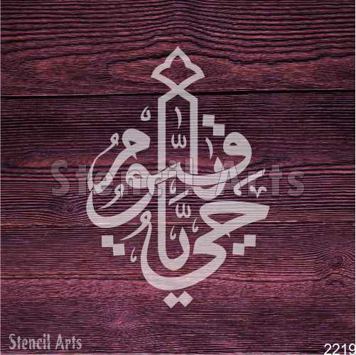 Ya Hayyu Ya Qayyum Calligraphy Stencil Used for Canvas and Wall Home Decor