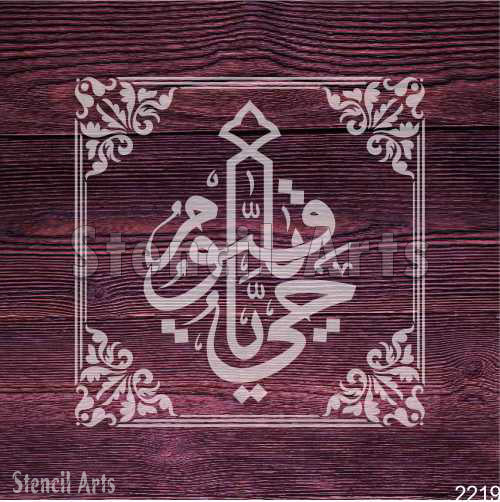 Ya Hayyu Ya Qayyum Arabic Islamic Calligraphy Stencil for Canvas & Wall Decor
