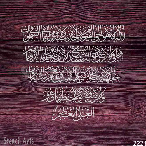 Famous Ayat ul kursi Arabic Calligraphy Stencil For Walls, Canvas & Painting