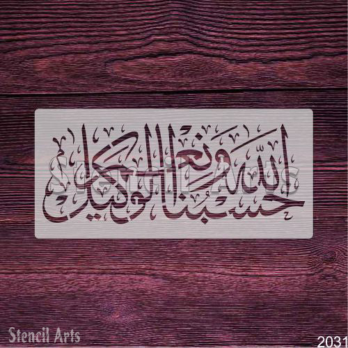 Hasbo Na Allah Ho Wa Ni'mal Wakeel Premium Islamic Calligraphy Stencil for Canvas