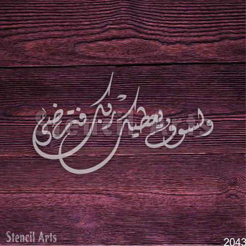 Wala Saufa Yutika Rabbuka Fatarda Calligraphy Arabic Islamic Stencil for Canvas