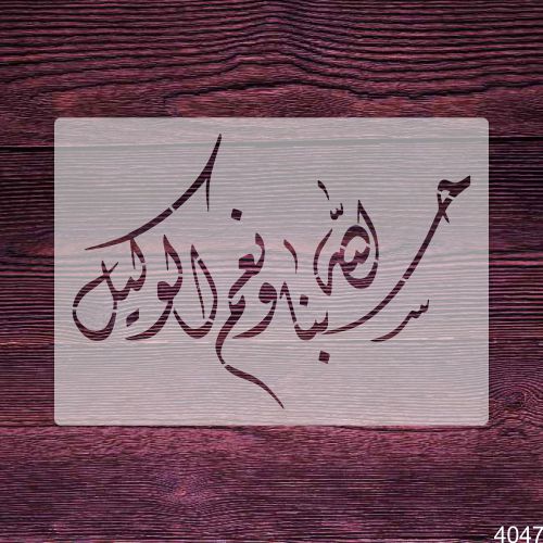 Hasbuna Allah Wa Ni’mal Wakeel Arabic Calligraphy High-Quality Arabic Stencil for Canvas