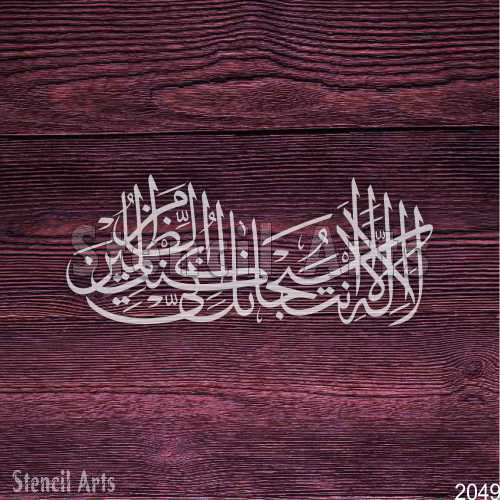 La ilaha illa anta Subhanaka Kuntu Minaz-Zalimin Calligraphy Stencil for Canvas & Wall Art