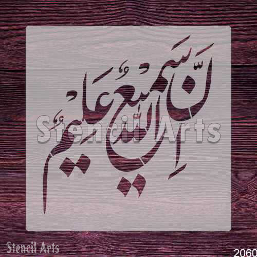 Inna Allaha Samiun Aleem Calligraphy Stencil – Islamic Art by Stencil Arts