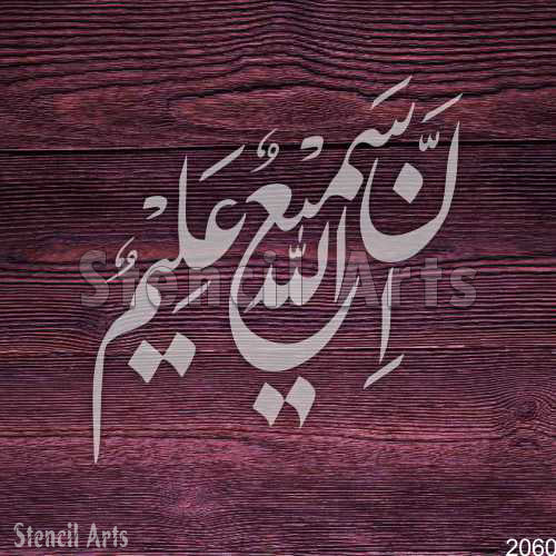 Inna Allaha Samiun Aleem Calligraphy Stencil – Islamic Art by Stencil Arts