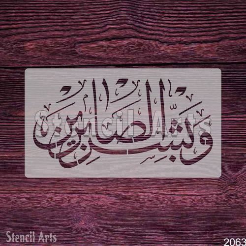 Wa Bashir Al Sabireen Calligraphy Stencil – Islamic Art by Stencil Arts