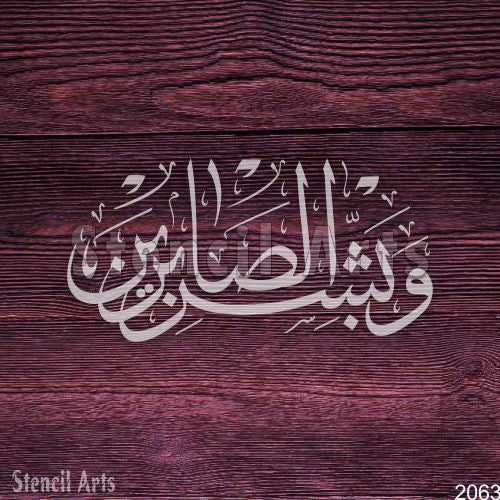 Wa Bashir Al Sabireen Calligraphy Stencil – Islamic Art by Stencil Arts