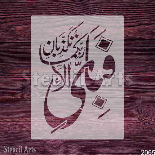 Fabi-Ayyi Ala-i Rabbikuma Tukaziban Calligraphy Stencil with Custom Sizes