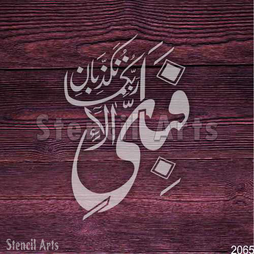 Fabi-Ayyi Ala-i Rabbikuma Tukaziban Calligraphy Stencil with Custom Sizes
