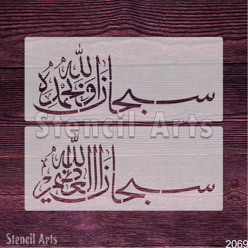 Subhanallahi Wa Bihamdihi Subhanallahil Azeem Islamic Calligraphy Stencil