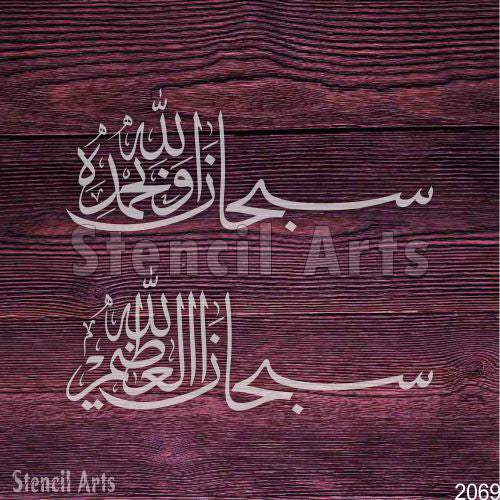 Subhanallahi Wa Bihamdihi Subhanallahil Azeem Islamic Calligraphy Stencil