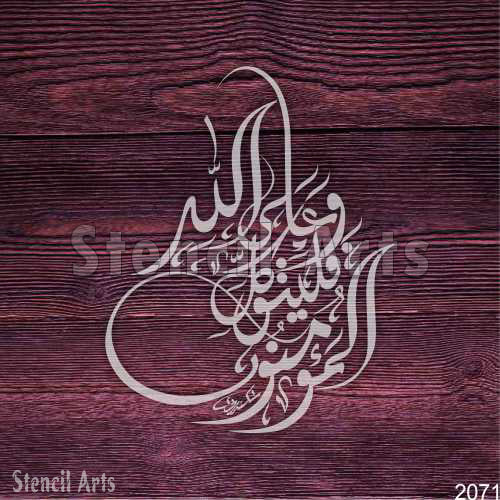 Wa-ala-Allah-Falyatawakal-Al-Motawakloon Calligraphy Stencil | Faith-Inspired Islamic Art for Your Decor