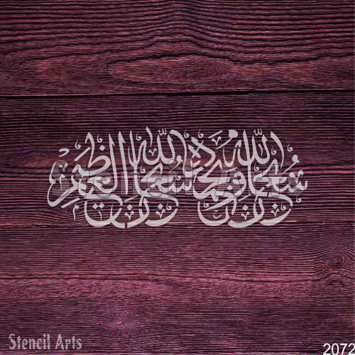 Subhanallahi Wa Bihamdihi Subhanallahil Azeem Calligraphy Stencil | Divine Islamic Art for Your Home