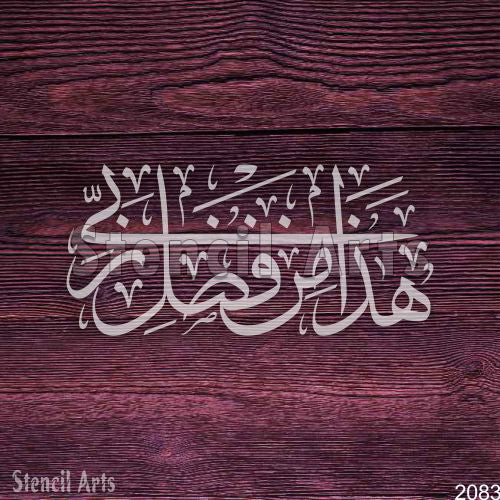 Haza Min Fazle Rabbi Islamic Calligraphy Stencil