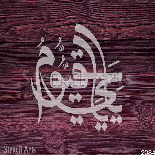 Ya Hayyu Ya Qayyum Arabic Islamic Calligraphy Stencil