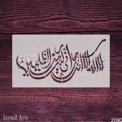 Ayat E Karima (La Ilaha Illah Anta Subhanaka Inni Kuntu Minaz Zalimin) Calligraphy Stencil