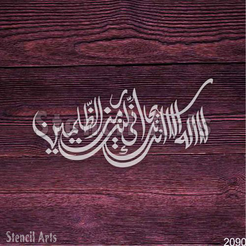 Ayat E Karima (La Ilaha Illah Anta Subhanaka Inni Kuntu Minaz Zalimin) Calligraphy Stencil