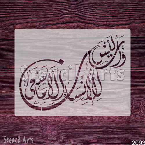 Wa Inna Laisa Lil Insana Islamic Arabic Calligraphy Stencil