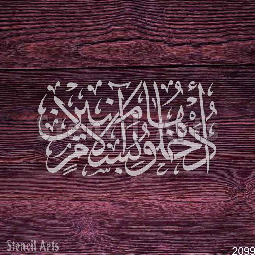 Udkhuluha Bisalamin Aminin Calligraphy Stencil for Canvas Painting