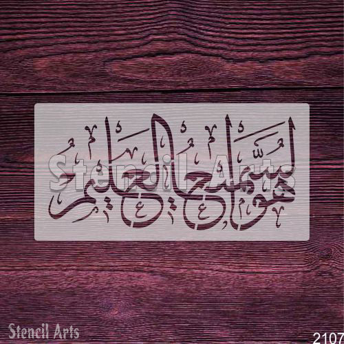 Huwa Samee Un Aleem Al-Baqarah Calligraphy Stencil - Elevate Your Home Decor with Stencilarts