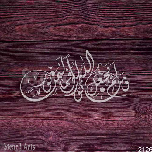 Wa Man Lam Yajahal Allah Ho Noor Calligraphy Stencil - Islamic Arabic Art for Wall Decor & Custom Projects