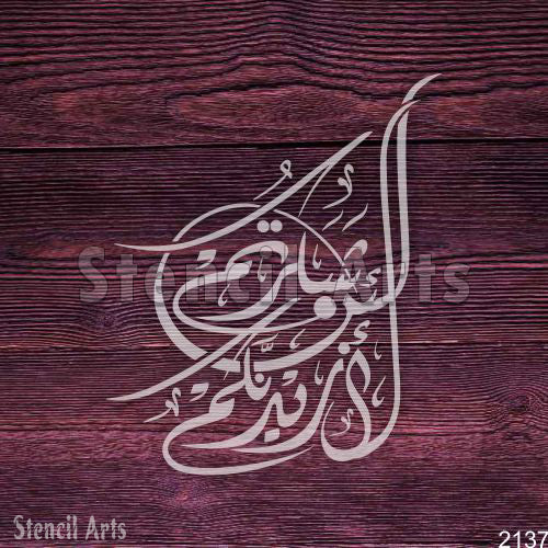 La In Shaktartum La Azidannakum Calligraphy Stencil - StencilArts | Islamic Gratitude Art for Wall Decor & Custom Projects