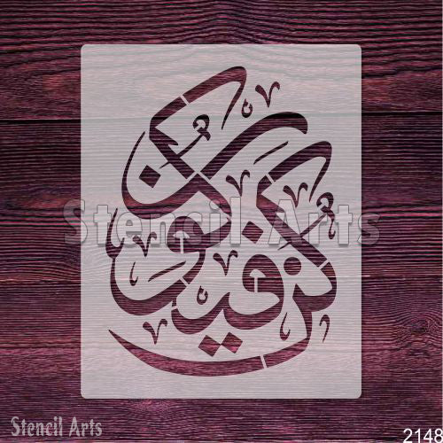 Kun Faya Kun Arabic Calligraphy Stencil - StencilArts | Quranic Art for Wall Decor & Personalized Creations