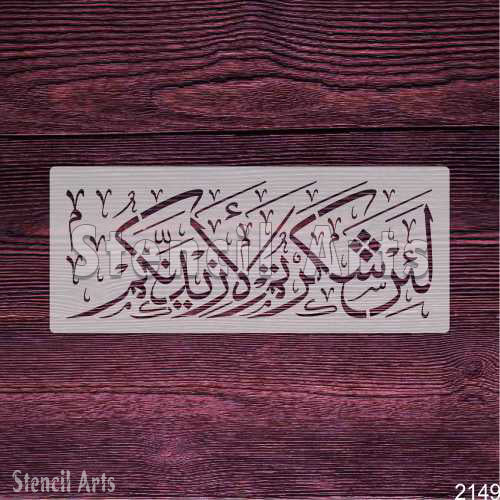 La In Shaktartum La Azidannakum Calligraphy Stencil - StencilArts | Quranic Gratitude Art