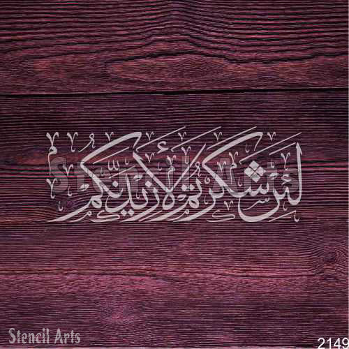 La In Shaktartum La Azidannakum Calligraphy Stencil - StencilArts | Quranic Gratitude Art