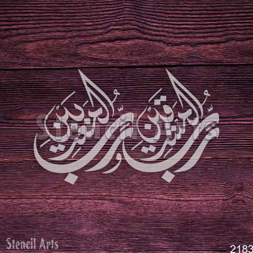 Rabul Mashriqain Wa Rabbul Maghribain Calligraphy Stencil – Elegant Islamic Arabic Art for Decor & Crafts