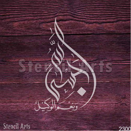 Hasbi Allahu Wa Ni'mal Vekil Hat Şablonu – Duvar Sanatı ve Tuval için İslami Arapça Şablon