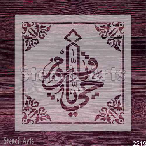 Ya Hayyu Ya Qayyum Arabic Islamic Calligraphy Stencil for Canvas & Wall Decor