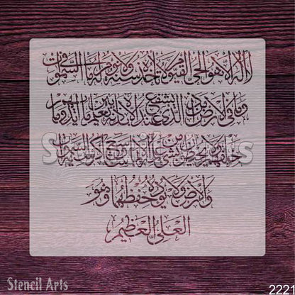 Famous Ayat ul kursi Arabic Calligraphy Stencil For Walls, Canvas & Painting