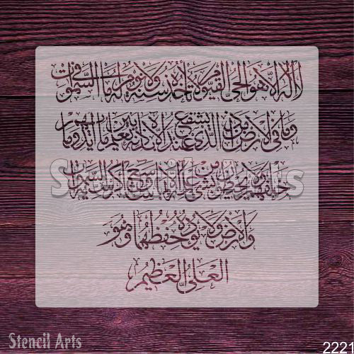 Famous Ayat ul kursi Arabic Calligraphy Stencil For Walls, Canvas & Painting