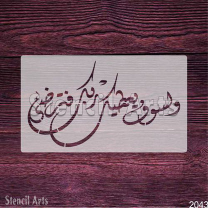 Wala Saufa Yutika Rabbuka Fatarda Calligraphy Arabic Islamic Stencil for Canvas