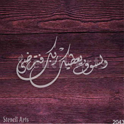 Wala Saufa Yutika Rabbuka Fatarda Calligraphy Arabic Islamic Stencil for Canvas