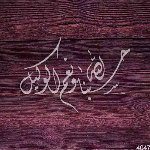 Hasbuna Allah Wa Ni’mal Wakeel Arabic Calligraphy High-Quality Arabic Stencil for Canvas