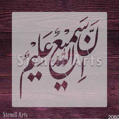 Inna Allaha Samiun Aleem Calligraphy Stencil – Islamic Art by Stencil Arts