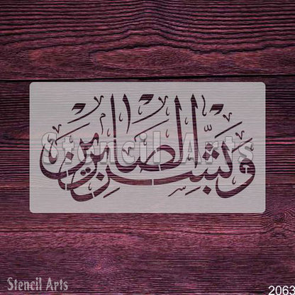 Wa Bashir Al Sabireen Calligraphy Stencil – Islamic Art by Stencil Arts