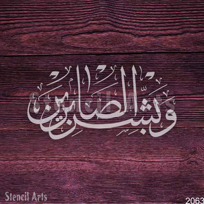 Wa Bashir Al Sabireen Calligraphy Stencil – Islamic Art by Stencil Arts