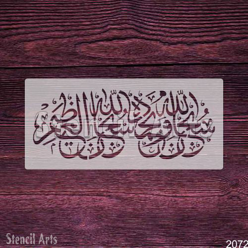 Subhanallahi Wa Bihamdihi Subhanallahil Azeem Calligraphy Stencil | Divine Islamic Art for Your Home
