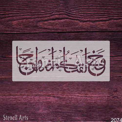Wa Khalaqnakum Azwaja Calligraphy Stencil | Beautiful Islamic Art for Your Home