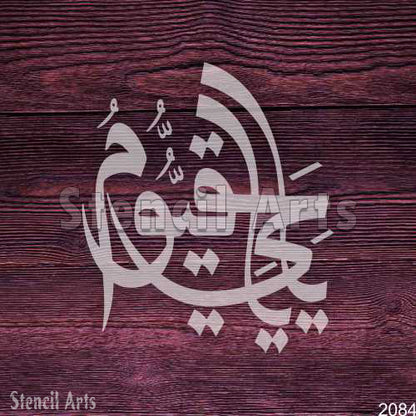 Ya Hayyu Ya Qayyum Arabic Islamic Calligraphy Stencil