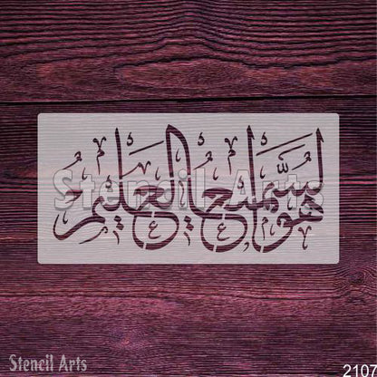 Huwa Samee Un Aleem Al-Baqarah Calligraphy Stencil - Elevate Your Home Decor with Stencilarts