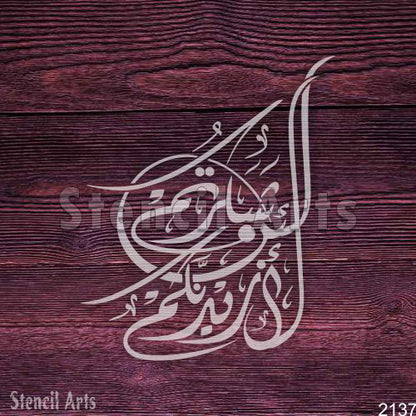 La In Shaktartum La Azidannakum Calligraphy Stencil - StencilArts | Islamic Gratitude Art for Wall Decor & Custom Projects