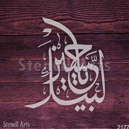 Labbaik Ya Hussain Calligraphy Stencil – Elegant Arabic Art for Islamic Decor & Crafts