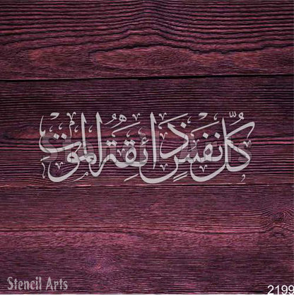 llu Nafs Inzaqatul Maut Calligraphy Stencil – Timeless Islamic Art for Decor & Crafts